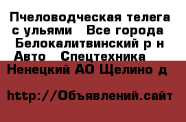 Пчеловодческая телега с ульями - Все города, Белокалитвинский р-н Авто » Спецтехника   . Ненецкий АО,Щелино д.